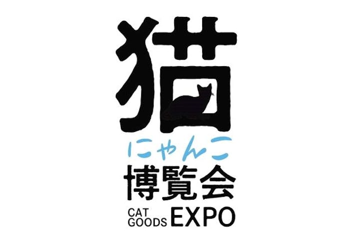 にゃんこ博覧会2025
