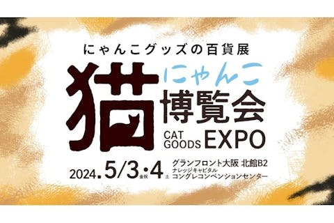 【前売券】にゃんこ博覧会2024　＠グランフロント大阪北館地下2階（2024/5/3～5/4）