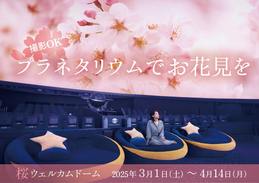 コニカミノルタプラネタリウム満天NAGOYA「鑑賞引換券/クーポンコード」★