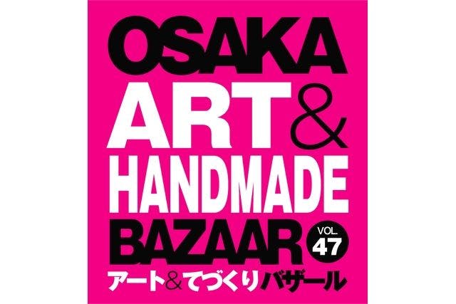 【前売券】OSAKAアート＆てづくりバザールVOL.47 ＠大阪南港ATCホール（12/14~15）