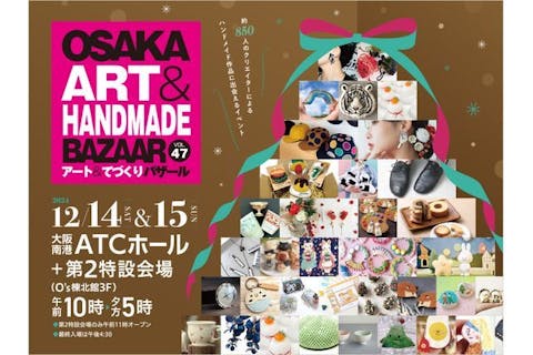 【前売券】OSAKAアート＆てづくりバザールVOL.47 ＠大阪南港ATCホール（12/14~15）