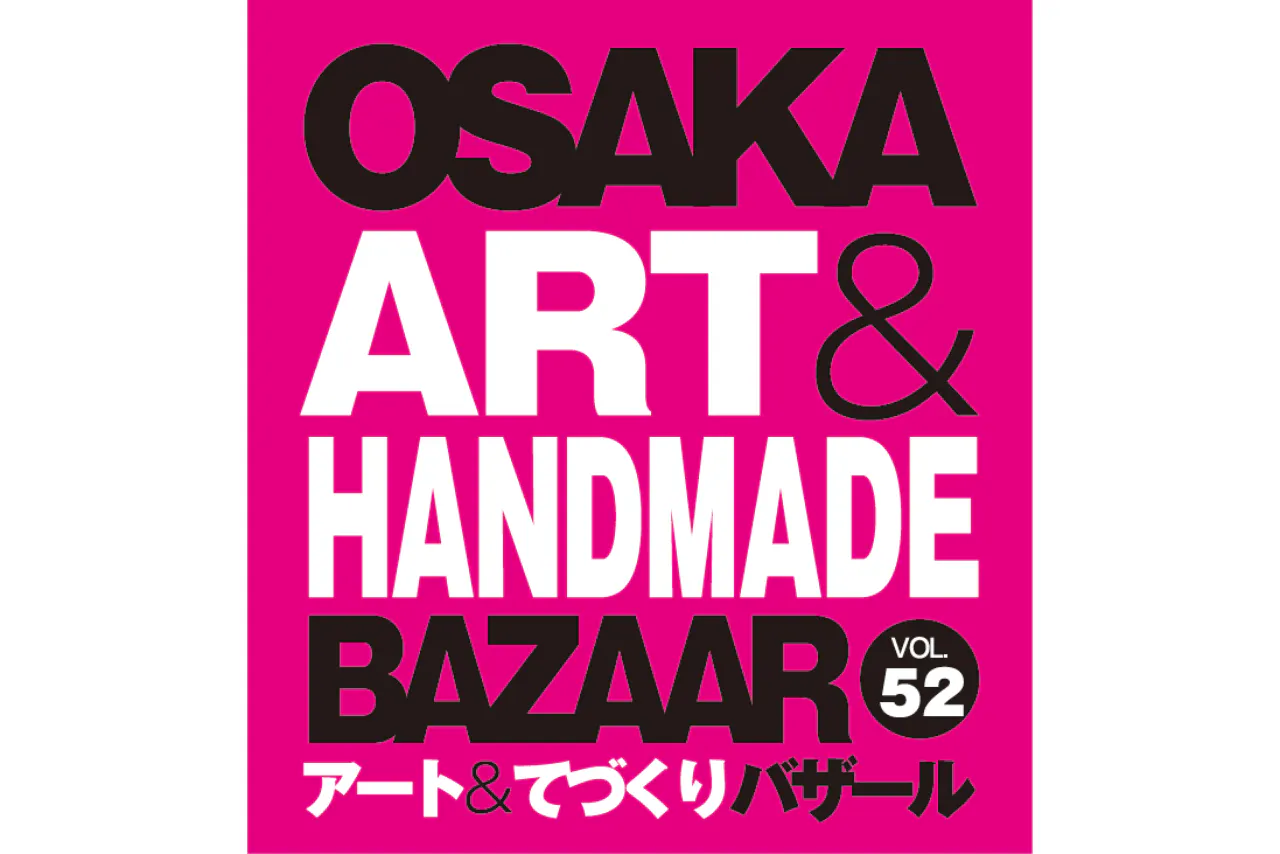 【前売券】OSAKAアート＆てづくりバザールVOL.52　＠大阪南港 ATCホール（9/19～9/22）