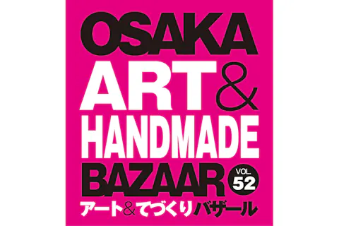 【前売券】OSAKAアート＆てづくりバザールVOL.52　＠大阪南港 ATCホール（9/19～9/22）