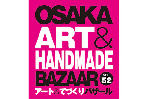 【当日券】OSAKAアート＆てづくりバザールVOL.52　＠大阪南港 ATCホール（9/19～9/22）