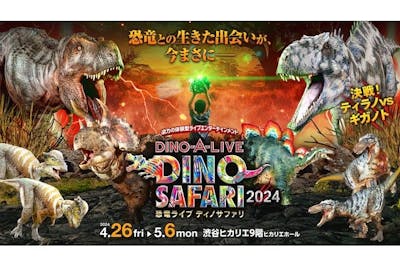 DINO-A-LIVE DINO SAFARI 2024 決戦！ティラノVSギガノト｜割引チケット・クーポンならアソビュー！