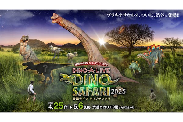 DINO-A-LIVE DINO SAFARI 2025 渋谷ヒカリエ｜ネット予約ならアソビュー！