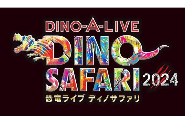 【芝アリーナ】DINO-A-LIVE DINO SAFARI 2024 @渋谷ヒカリエ