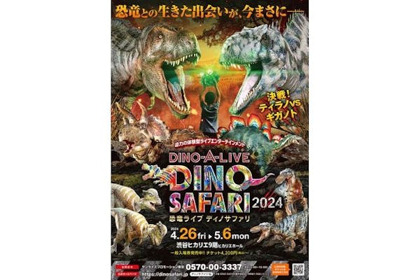 グループ割・芝アリーナ】DINO-A-LIVE DINO SAFARI 2024 @渋谷ヒカリエ｜アソビュー！