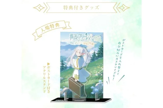 アニメ 葬送のフリーレン展特典付き日時指定券（4/25・4/26〜4/29 10時
