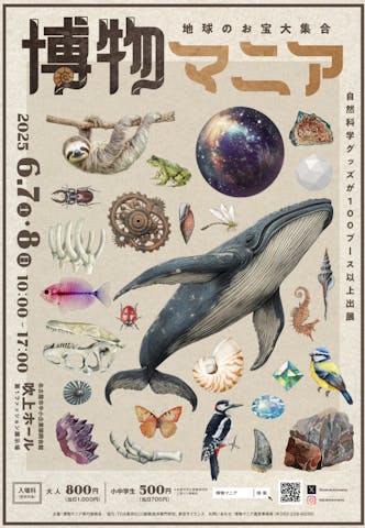 地球のお宝大集合！博物マニア