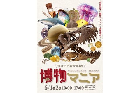 【前売券】地球のお宝大集合！博物マニア　＠名古屋市中小企業振興会館（2024/6/1～6/2）