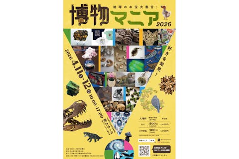 【前売券】地球のお宝大集合！博物マニア 2026　@名古屋市中小企業振興会館（2026/4/11～12）