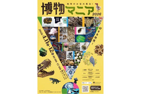 【両日券】地球のお宝大集合！博物マニア 2026　@名古屋市中小企業振興会館（2026/4/11～12）