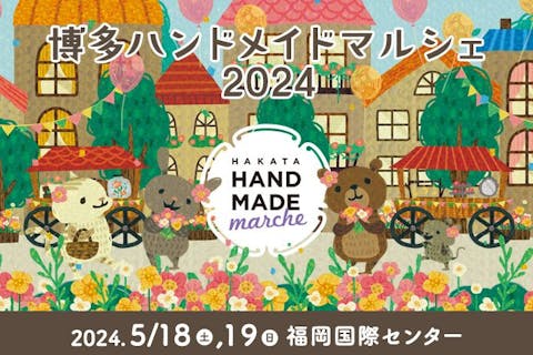 【前売券】博多ハンドメイドマルシェ2024　＠福岡国際センター（5/18・19）