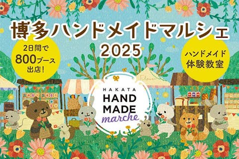 【前売券】博多ハンドメイドマルシェ2025　＠福岡国際センター（5/17・18）