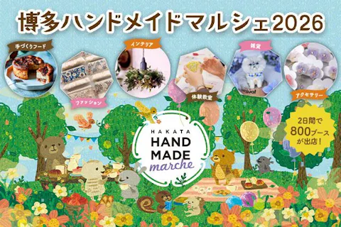 【当日券】博多ハンドメイドマルシェ2026　＠福岡国際センター（5/16・17）
