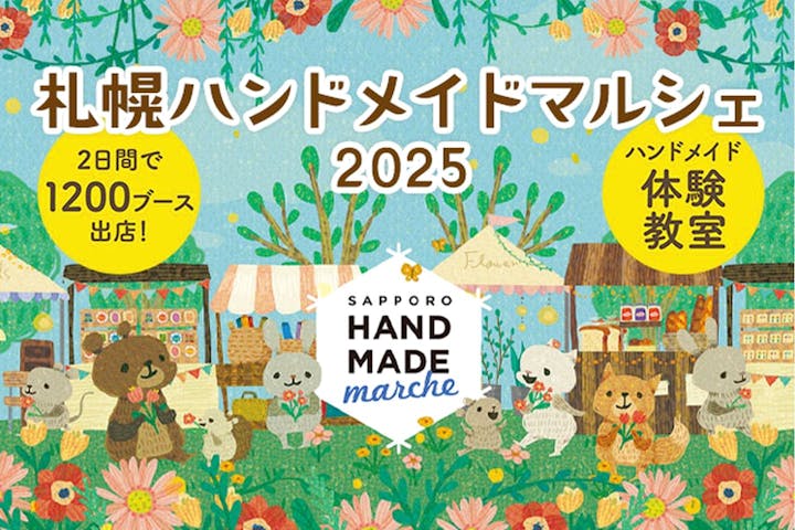 札幌ハンドメイドマルシェ2026