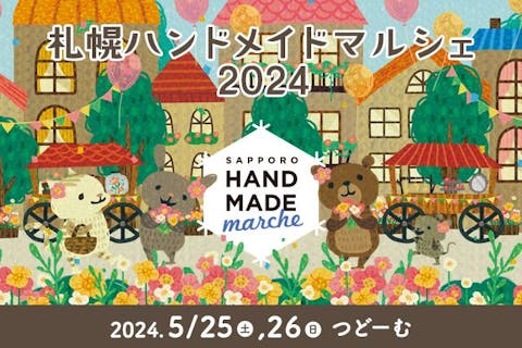 【当日券】札幌ハンドメイドマルシェ2024　＠つどーむ（5/25・26）
