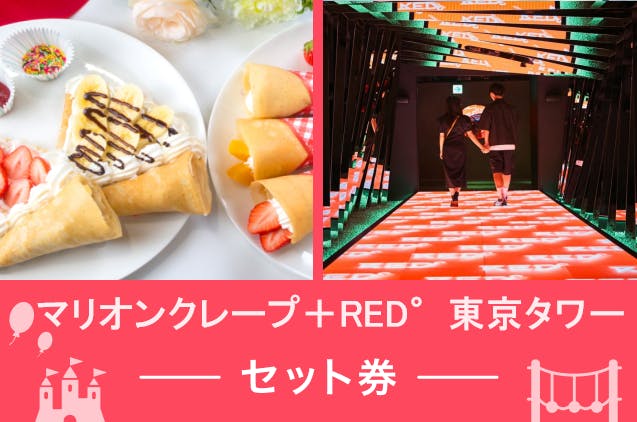 超特割！【最大28％割引】RED°東京タワー入場券＋マリオンクレープ引換券（650円以下が対象）｜アソビュー！