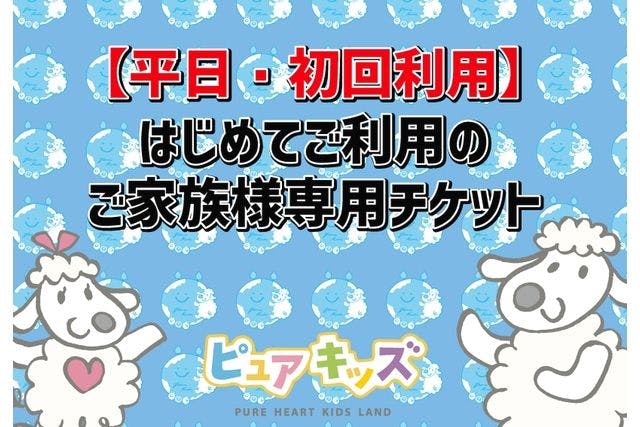 【平日1200・初回利用専用】1日遊び放題フリー　ピュアキッズイオンモール浜松志都呂