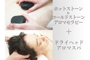 OmoteAri 六本木】全身ホット&コールドストーンマッサージ60分+ドライ