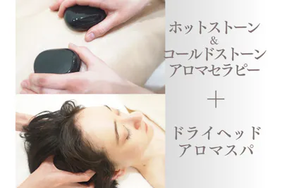 OmoteAri 六本木】全身ホット&コールドストーンマッサージ60分+ドライ