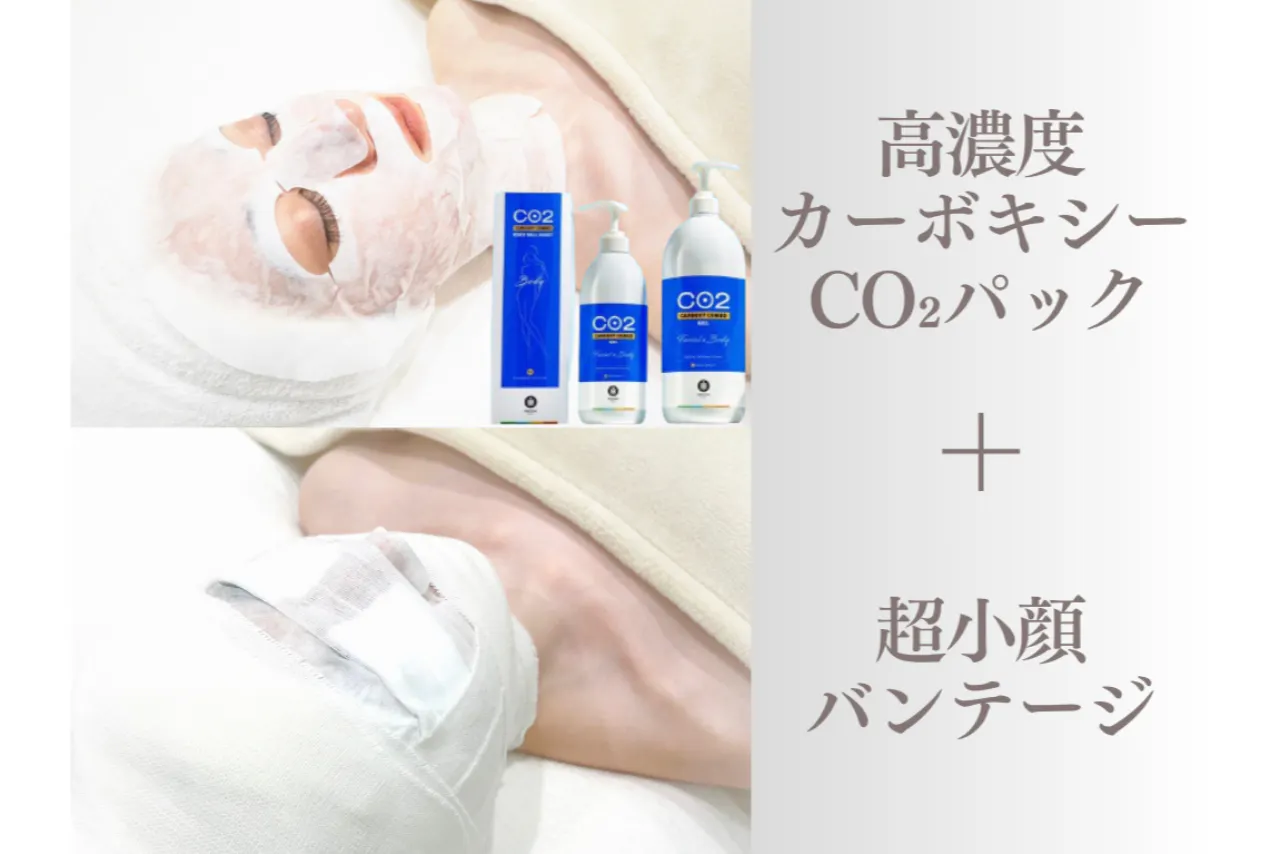 【OmoteAri 六本木】高濃度カーボキシーCO2パック+超小顔バンテージ巻き80分