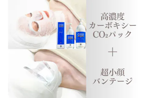 OmoteAri 六本木】高濃度カーボキシーCO2パック+3D毛穴吸引 80分