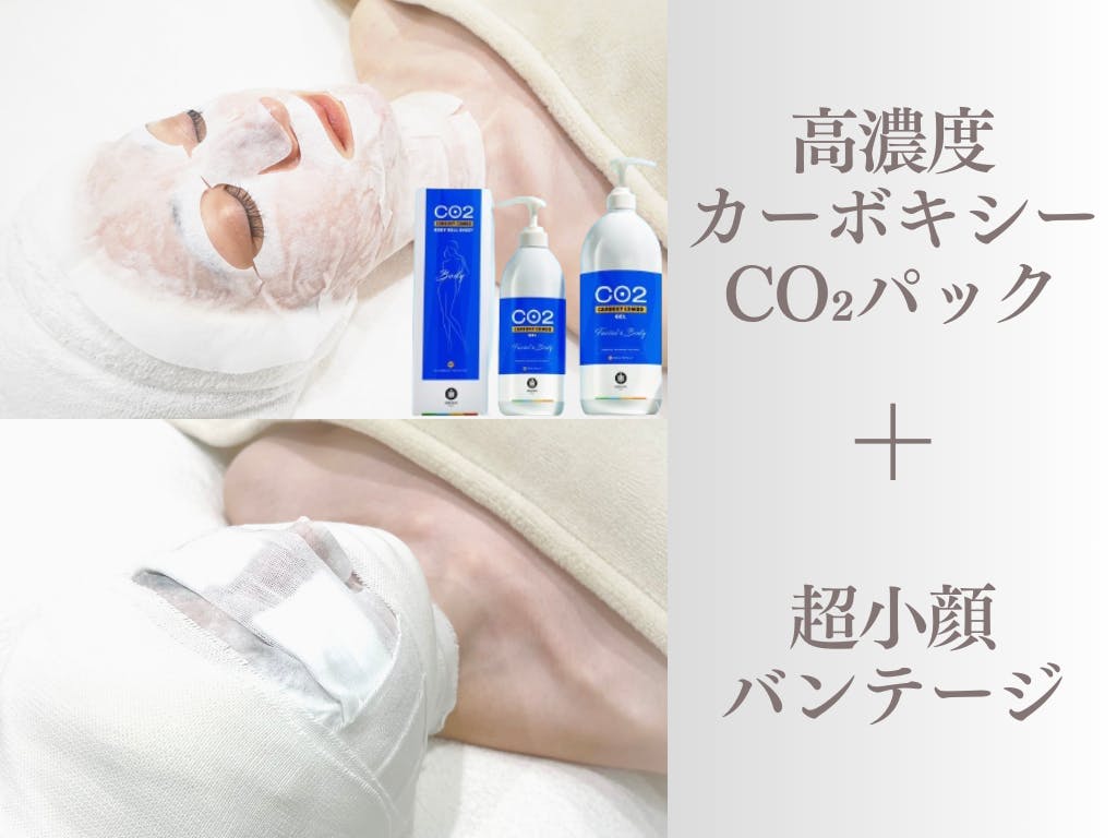 【OmoteAri 六本木】高濃度カーボキシーCO2パック+超小顔バンテージ巻き80分