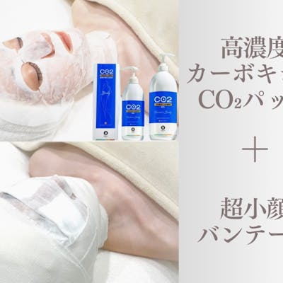 OmoteAri 六本木】高濃度カーボキシーCO2パック+超小顔バンテージ巻き OmoteAri 六本木】高濃度カーボキシーCO2パック+超小顔バンテージ巻き