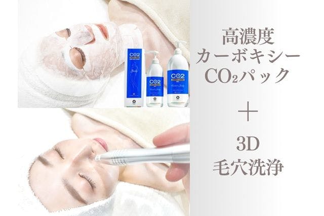 【OmoteAri 六本木】高濃度カーボキシーCO2パック+3D毛穴洗浄 80分