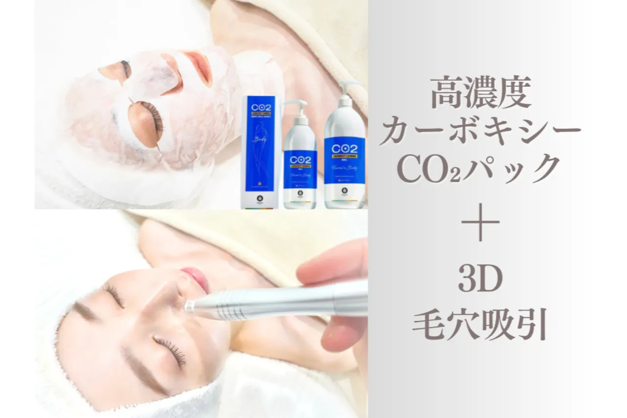 【OmoteAri 六本木】高濃度カーボキシーCO2パック+3D毛穴吸引 80分