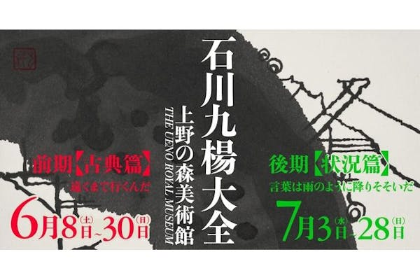 前売券】石川九楊大全展 上野の森美術館 （東京・上野公園）｜アソビュー！