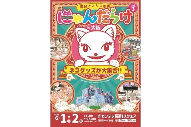 【前売券】猫好きさんの祭典「にゃんだらけ in 大阪 vol.3」（6月1日・2日）