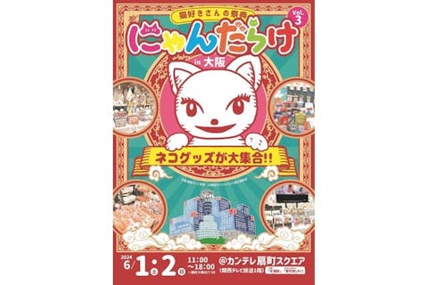 【前売券】猫好きさんの祭典「にゃんだらけ in 大阪 vol.3」（6月1日・2日）
