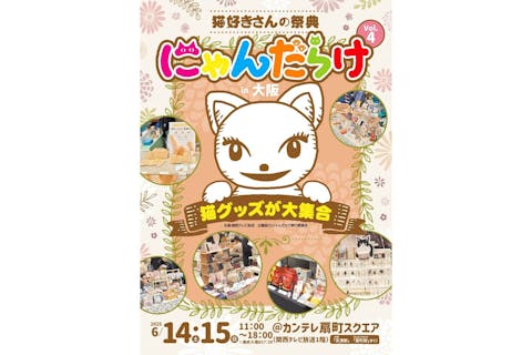 【当日券】猫好きさんの祭典 「にゃんだらけ in 大阪 vol.4」（6月14日・15日）