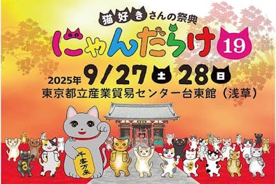 猫好きさんの祭典「にゃんだらけ19」｜割引チケット・クーポンなら