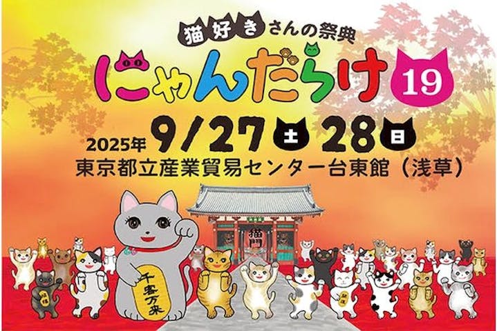 猫好きさんの祭典「にゃんだらけ19」