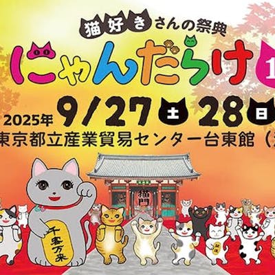 猫好きさんの祭典「にゃんだらけ19」|割引チケット・クーポンなら 猫好きさんの祭典「にゃんだらけ19」|割引チケット・クーポンなら