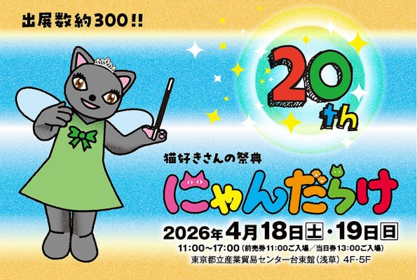 猫好きさんの祭典「にゃんだらけ20」｜割引チケット・クーポンなら