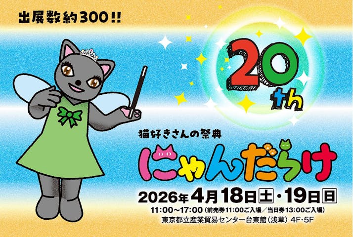猫好きさんの祭典「にゃんだらけ20」