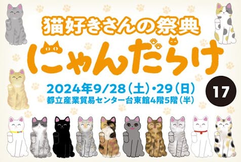 【当日券】猫好きさんの祭典「にゃんだらけ17」＠都立産業貿易センター台東館4階5階（9/28・29）