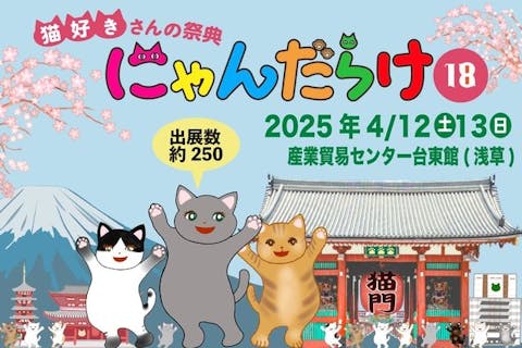 【前売券】猫好きさんの祭典「にゃんだらけ18」