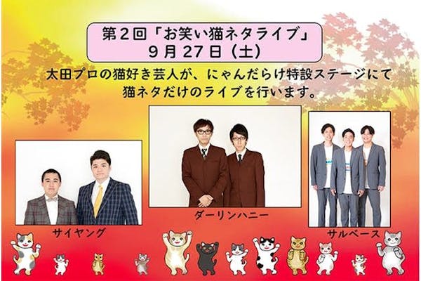 前売券】猫好きさんの祭典「にゃんだらけ19」＠都立産業貿易センター