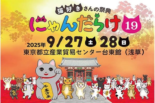 前売券】猫好きさんの祭典「にゃんだらけ19」＠都立産業貿易