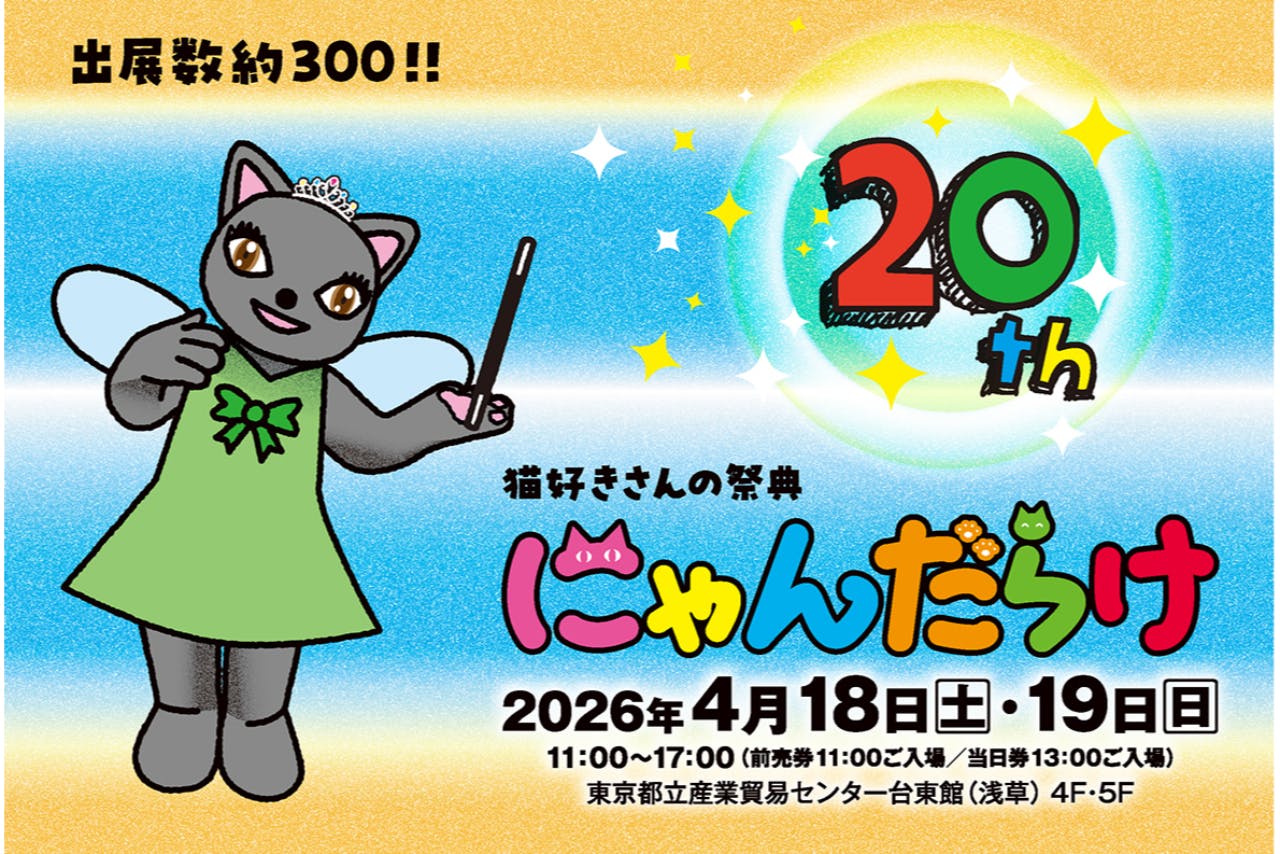 【前売券】猫好きさんの祭典「にゃんだらけ20」＠都立産業貿易センター台東館4階5階（4/18・19）