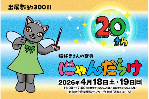 【前売券】猫好きさんの祭典「にゃんだらけ20」＠都立産業貿易センター台東館4階5階（4/18・19）