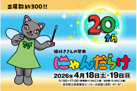 【当日券】猫好きさんの祭典「にゃんだらけ20」＠都立産業貿易センター台東館4階5階（4/18・19）