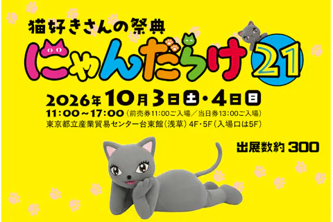 【当日券】猫好きさんの祭典「にゃんだらけ21」@都立産業貿易センター台東館4階5階（10/3・4）