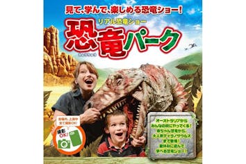 リアル恐竜ショー 恐竜パーク | チケットぴあ[チケット購入・予約]